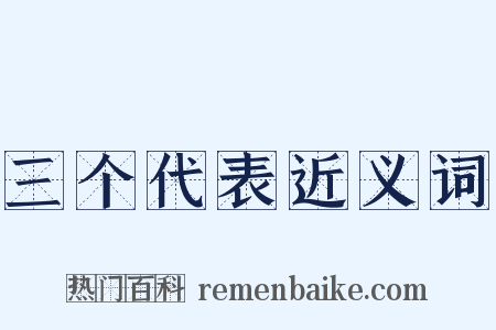 三个代表近义词是什么意思的图片